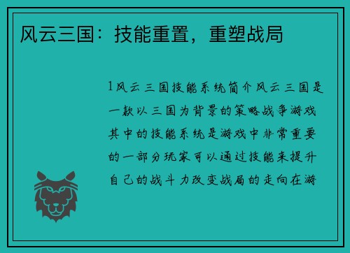 风云三国：技能重置，重塑战局