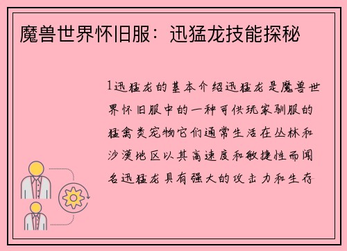 魔兽世界怀旧服：迅猛龙技能探秘