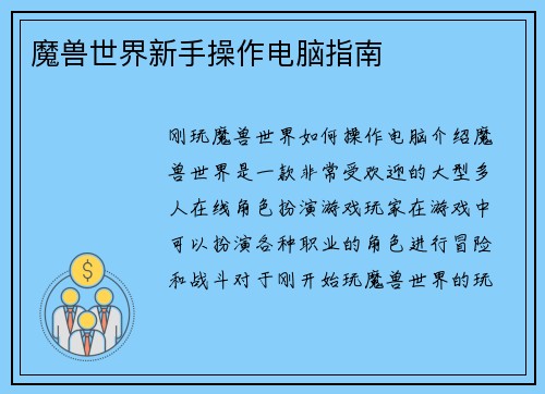 魔兽世界新手操作电脑指南