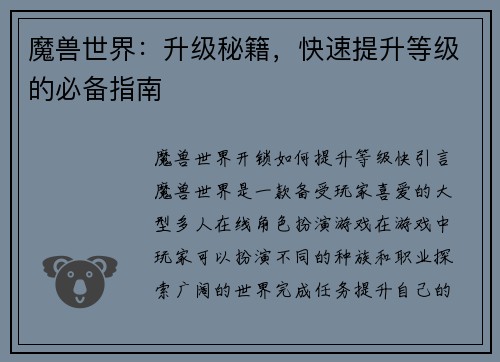 魔兽世界：升级秘籍，快速提升等级的必备指南