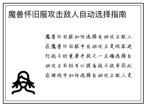 魔兽怀旧服攻击敌人自动选择指南