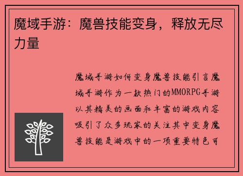 魔域手游：魔兽技能变身，释放无尽力量