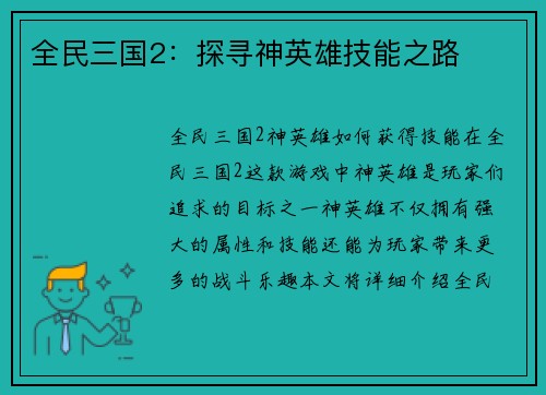 全民三国2：探寻神英雄技能之路