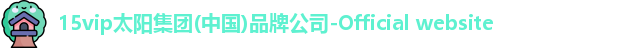 15vip太阳集团官网